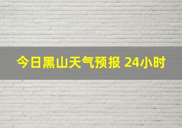 今日黑山天气预报 24小时